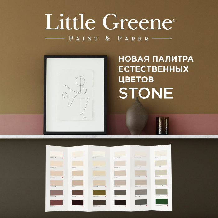 Новая палитра оттенков краски Stone от Little Greene